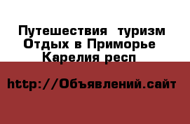 Путешествия, туризм Отдых в Приморье. Карелия респ.